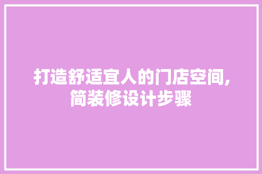 打造舒适宜人的门店空间,简装修设计步骤