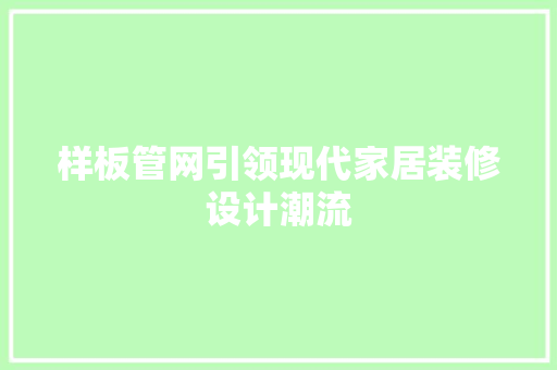 样板管网引领现代家居装修设计潮流