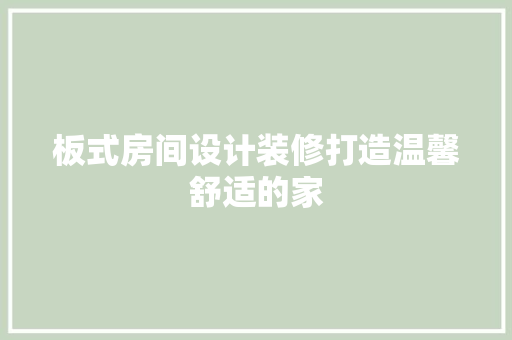 板式房间设计装修打造温馨舒适的家