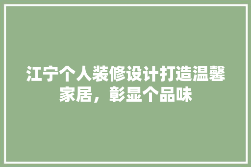江宁个人装修设计打造温馨家居，彰显个品味