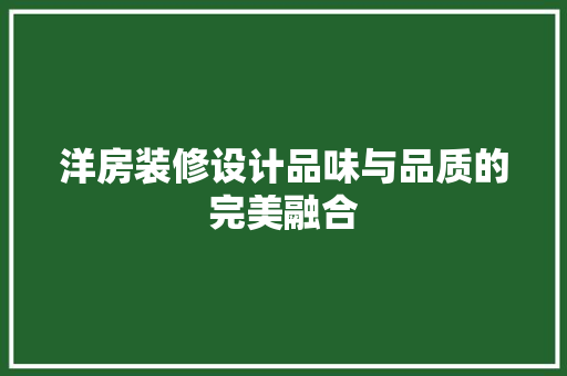 洋房装修设计品味与品质的完美融合