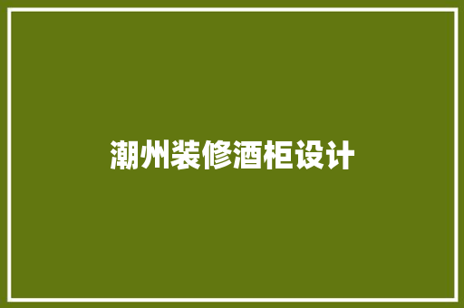 潮州装修酒柜设计