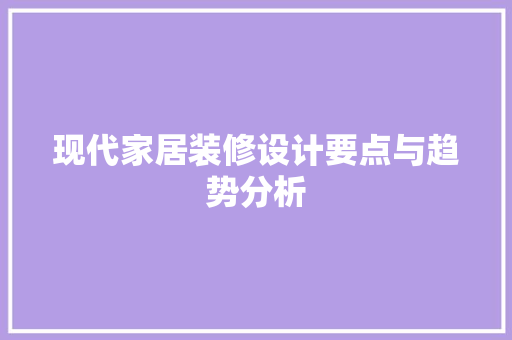 现代家居装修设计要点与趋势分析