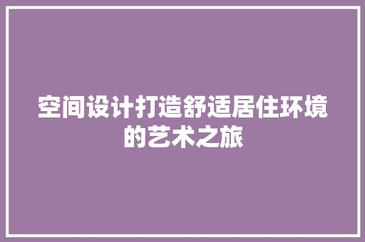 空间设计打造舒适居住环境的艺术之旅 防火门