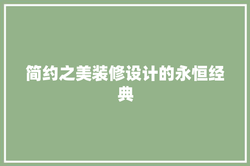 简约之美装修设计的永恒经典