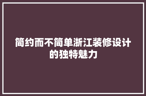 简约而不简单浙江装修设计的独特魅力 推拉门
