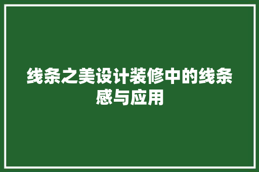 线条之美设计装修中的线条感与应用