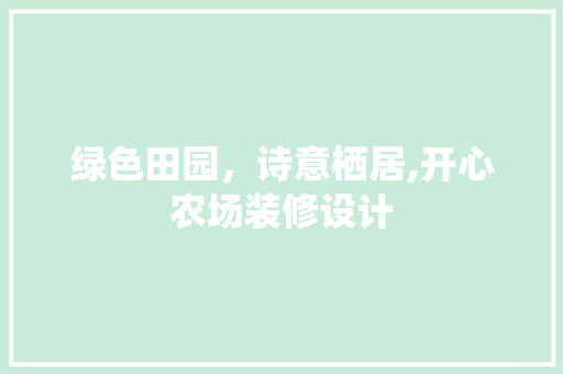 绿色田园，诗意栖居,开心农场装修设计