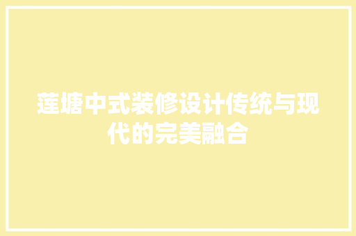 莲塘中式装修设计传统与现代的完美融合