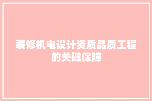装修机电设计资质品质工程的关键保障