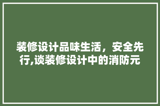 装修设计品味生活，安全先行,谈装修设计中的消防元素融入