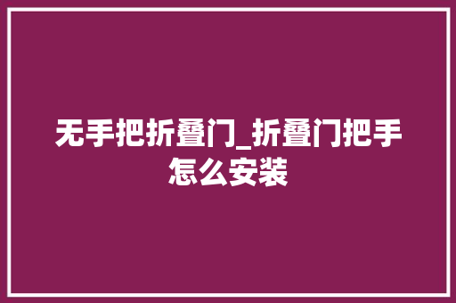 无手把折叠门_折叠门把手怎么安装