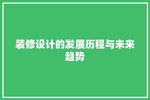 装修设计的发展历程与未来趋势