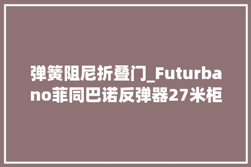 弹簧阻尼折叠门_Futurbano菲同巴诺反弹器27米柜门轻松弹开 塑钢门