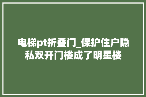 电梯pt折叠门_保护住户隐私双开门楼成了明星楼 玻璃门