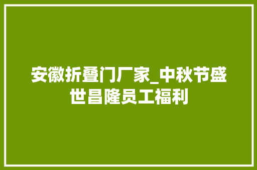 安徽折叠门厂家_中秋节盛世昌隆员工福利