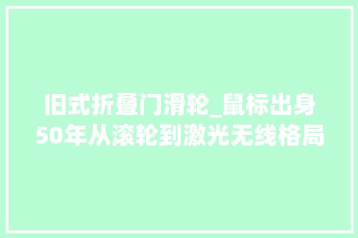 旧式折叠门滑轮_鼠标出身50年从滚轮到激光无线格局的前世今生