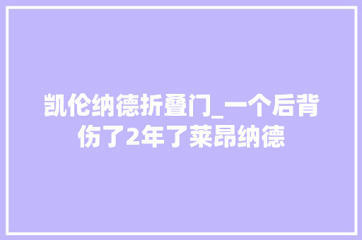 凯伦纳德折叠门_一个后背伤了2年了莱昂纳德 实木门