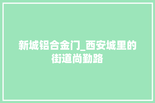 新城铝合金门_西安城里的街道尚勤路