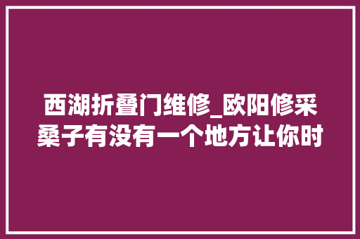 西湖折叠门维修_欧阳修采桑子有没有一个地方让你时刻不忘丨周末读诗 玻璃门
