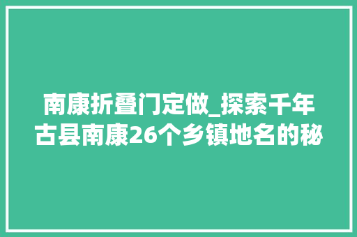 南康折叠门定做_探索千年古县南康26个乡镇地名的秘密 滑动门