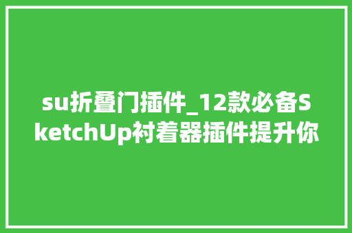 su折叠门插件_12款必备SketchUp衬着器插件提升你的设计效率 玻璃门