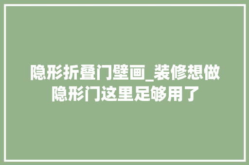 隐形折叠门壁画_装修想做隐形门这里足够用了 复合门