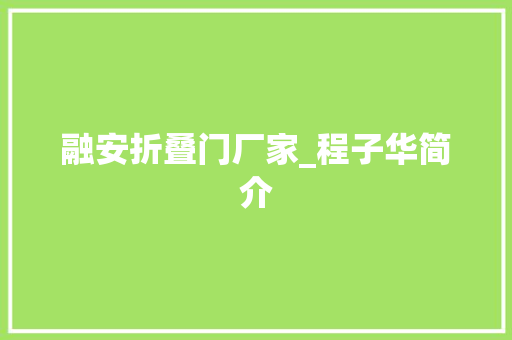 融安折叠门厂家_程子华简介 塑钢门