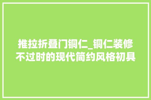 推拉折叠门铜仁_铜仁装修不过时的现代简约风格初具模型实景或许你也喜好