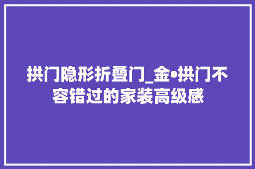 拱门隐形折叠门_金•拱门不容错过的家装高级感