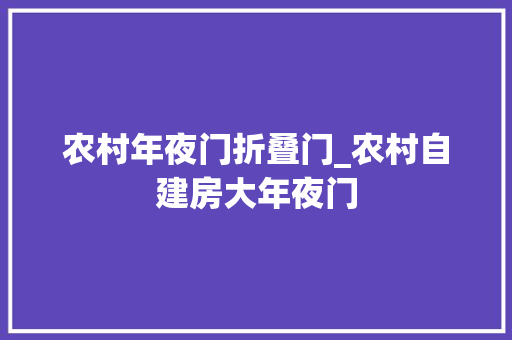 农村年夜门折叠门_农村自建房大年夜门