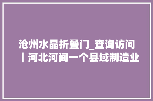 沧州水晶折叠门_查询访问｜河北河间一个县域制造业的重启