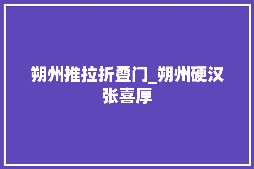朔州推拉折叠门_朔州硬汉张喜厚 塑钢门