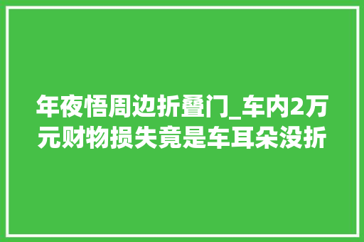 年夜悟周边折叠门_车内2万元财物损失竟是车耳朵没折叠引来响马