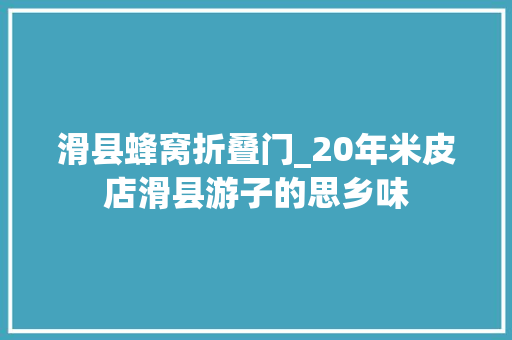 滑县蜂窝折叠门_20年米皮店滑县游子的思乡味 铝合金门