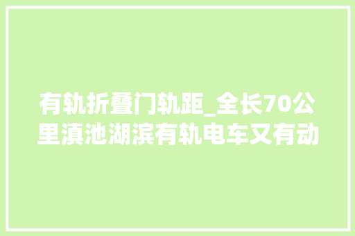 有轨折叠门轨距_全长70公里滇池湖滨有轨电车又有动静啦