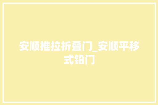 安顺推拉折叠门_安顺平移式铅门