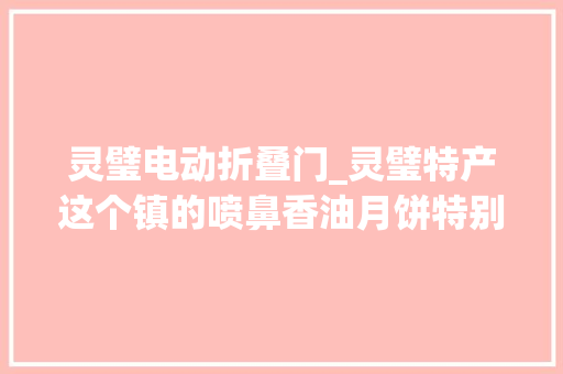 灵璧电动折叠门_灵璧特产这个镇的喷鼻香油月饼特别好吃你知道吗 玻璃门