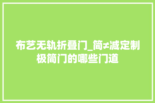 布艺无轨折叠门_简≠减定制极简门的哪些门道