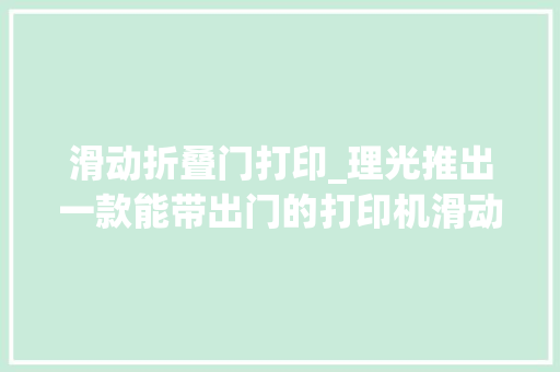 滑动折叠门打印_理光推出一款能带出门的打印机滑动就能打印 玻璃门