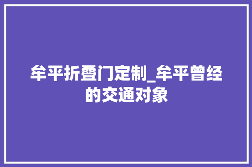 牟平折叠门定制_牟平曾经的交通对象