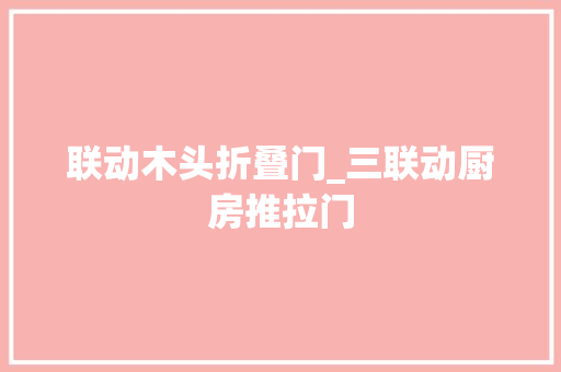 联动木头折叠门_三联动厨房推拉门 推拉门