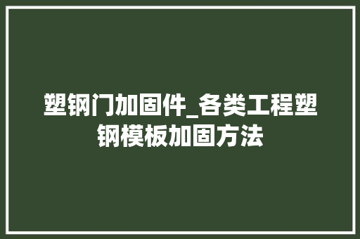 塑钢门加固件_各类工程塑钢模板加固方法