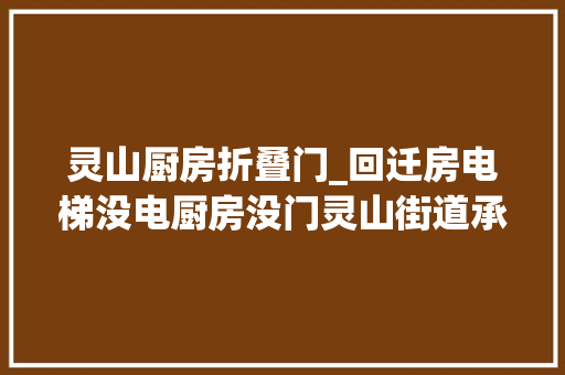 灵山厨房折叠门_回迁房电梯没电厨房没门灵山街道承诺及时修整