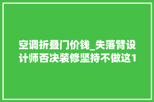 空调折叠门价钱_失落臂设计师否决装修坚持不做这10个外面设计入住后太喷鼻香了 实木门