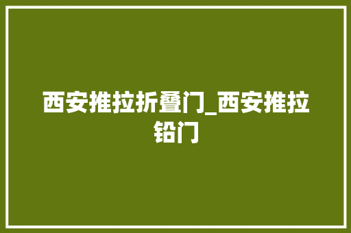 西安推拉折叠门_西安推拉铅门 滑动门