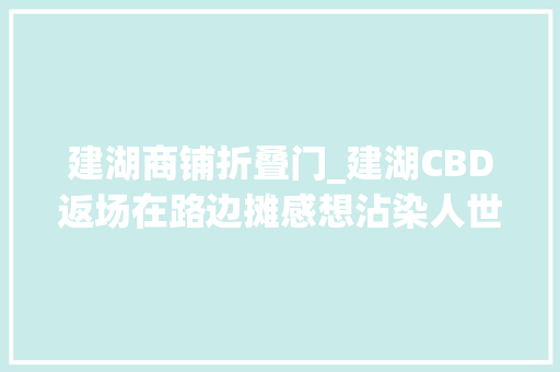 建湖商铺折叠门_建湖CBD返场在路边摊感想沾染人世炊火