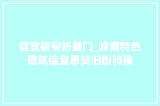信宜极窄折叠门_岭南特色建筑信宜思贺旧街骑楼