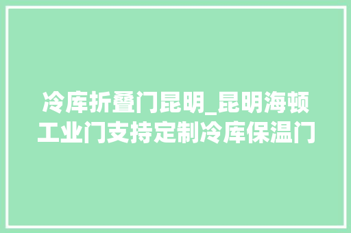 冷库折叠门昆明_昆明海顿工业门支持定制冷库保温门 滑动门