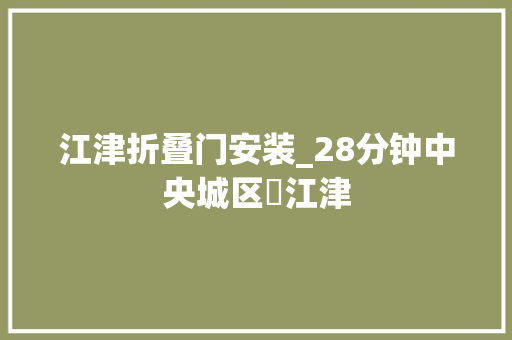江津折叠门安装_28分钟中央城区⇌江津 防火门